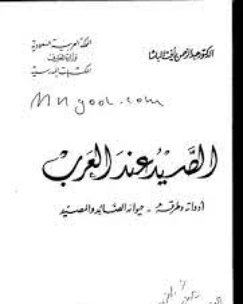 تحميل كتاب الصيد عند العرب pdf عبد الرحمن رافت الباشا