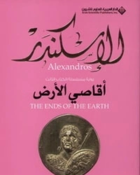 الإسكندر 3 : أقاصي الأرض