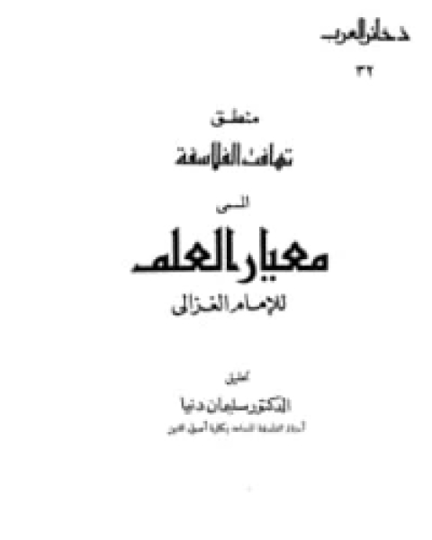 كتاب منطق تهافت الفلاسفة لـ ابو حامد الغزالي