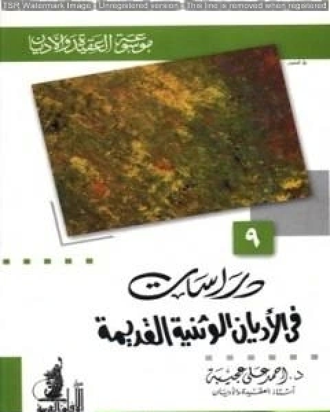 كتاب دراسات في الأديان الوثنية القديمة لـ احمد علي عجيبة