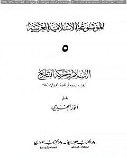 كتاب الموسوعة الإسلامية العربية - المجلد الخامس: الإسلام وحركة التاريخ لـ الموسوعة الاسلامية العربية