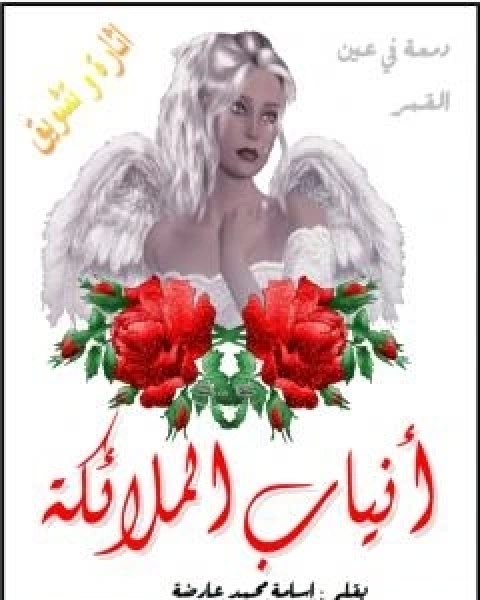 تحميل كتاب انياب الملائكة pdf اسامة محمد عارضة