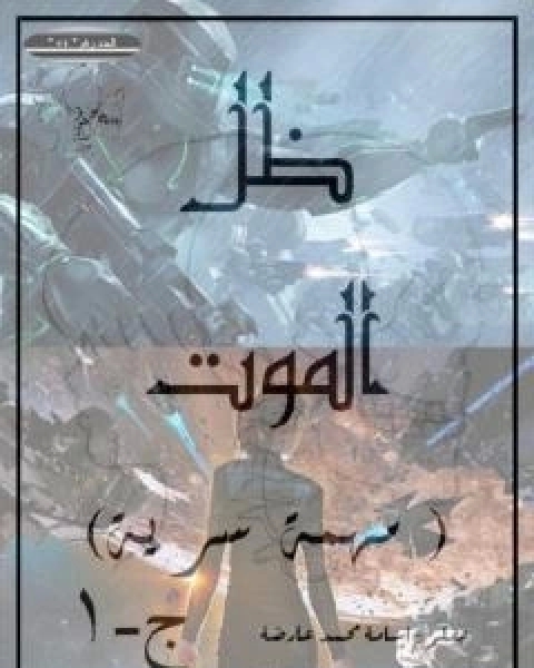تحميل كتاب مهمة سرية - ج1 - ظل الموت pdf اسامة محمد عارضة