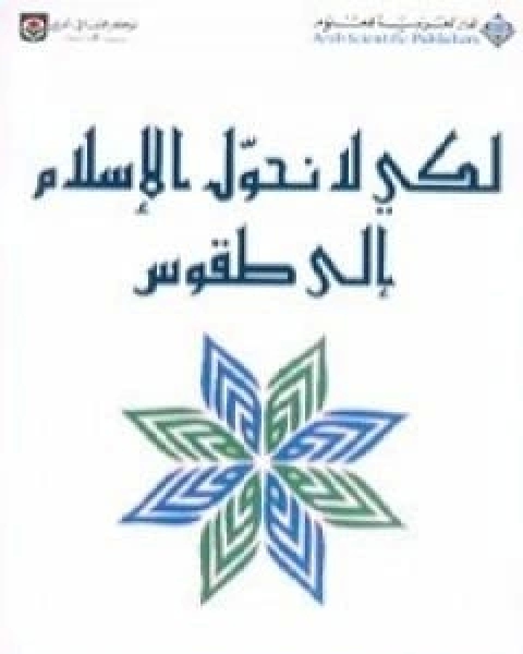 تحميل كتاب لكي لا نحول الاسلام الى طقوس pdf ابو بلال عبد الله الحامد