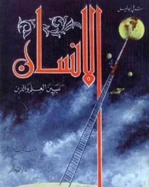 كتاب الانسان بين العلم والدين لـ شوقى ابو خليل