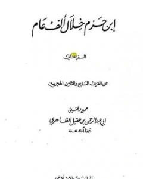 كتاب ابن حزم خلال الف عام - الجزء الثاني لـ ابو عبد الرحمن ابن عقيل الظاهري