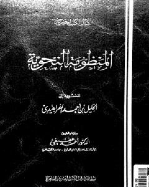 كتاب الجمل الاعراب في الرفع والنصب والجر والجزم لـ الخليل بن احمد الفراهيدي