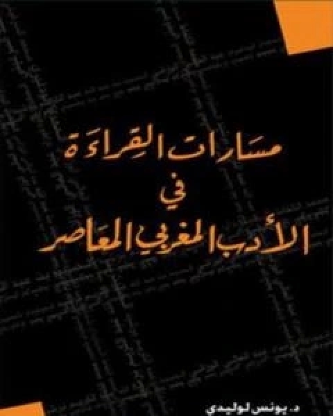 مسارات القراءة في الادب المغربي المعاصر