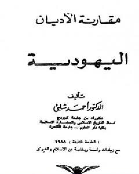 كتاب مقارنة الاديان اليهودية لـ د.احمد شلبي