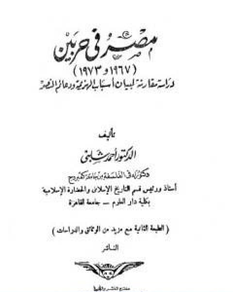 تحميل كتاب مصر فى حربين 1967 1973 pdf د.احمد شلبي