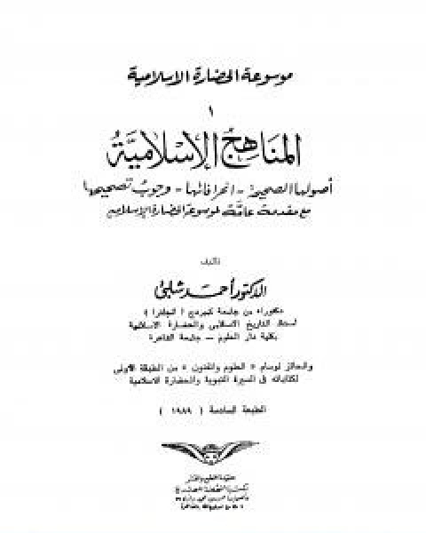 تحميل كتاب موسوعة الحضارة الاسلامية الجزء الاول pdf د.احمد شلبي