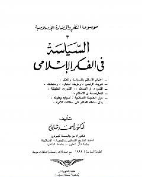 تحميل كتاب موسوعة الحضارة الاسلامية الجزء الثالث pdf د.احمد شلبي