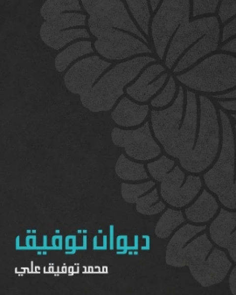 كتاب ديوان توفيق لـ محمد توفيق علي