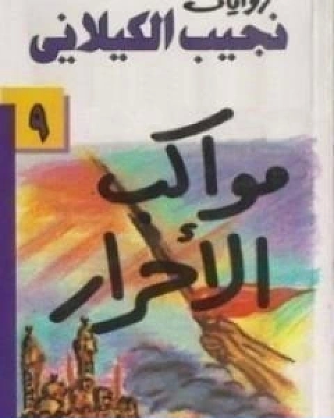 تحميل كتاب اذا هبت ريح الايمان pdf ابو الحسن الندوي
