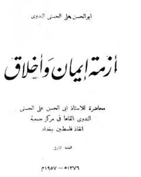 تحميل كتاب ازمة ايمان واخلاق pdf ابو الحسن الندوي