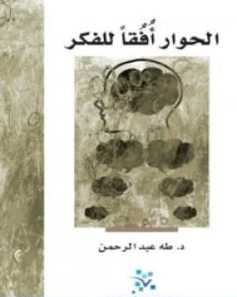 كتاب الحوار افقًا للفكر لـ د. طه عبد الرحمن