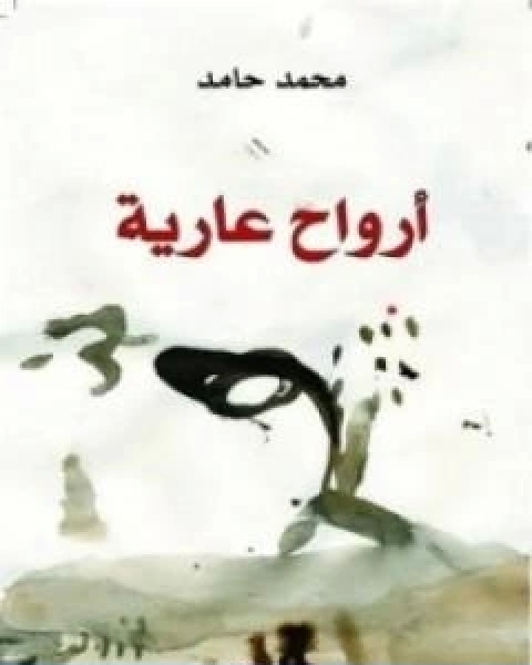تحميل كتاب ارواح عارية pdf محمد حامد الاحمري