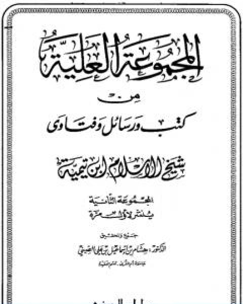 المجموعة العلية من كتب ورسائل وفتاوى شيخ الاسلام ابن تيمية المجموعة الثانية