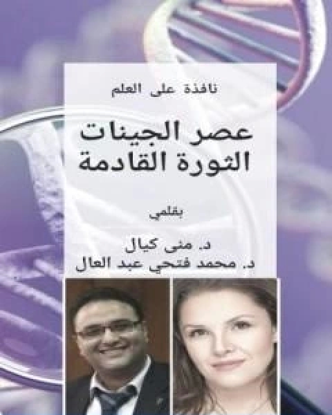 كتاب نافذة على العلم عصر الجينات الثورة القادمة لـ محمد فتحي عبد العال