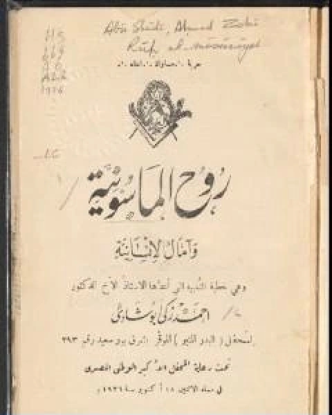 كتاب روح الماسونية لـ احمد زكي ابو شادي