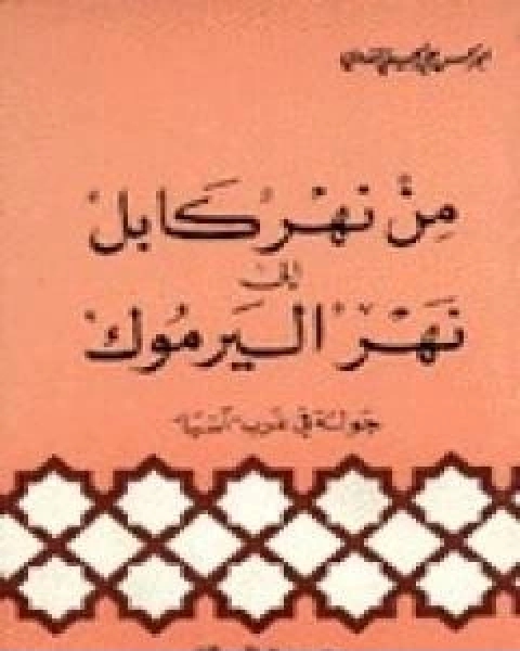 كتاب من نهر كابل الى نهر اليرموك لـ ابو الحسن الندوي