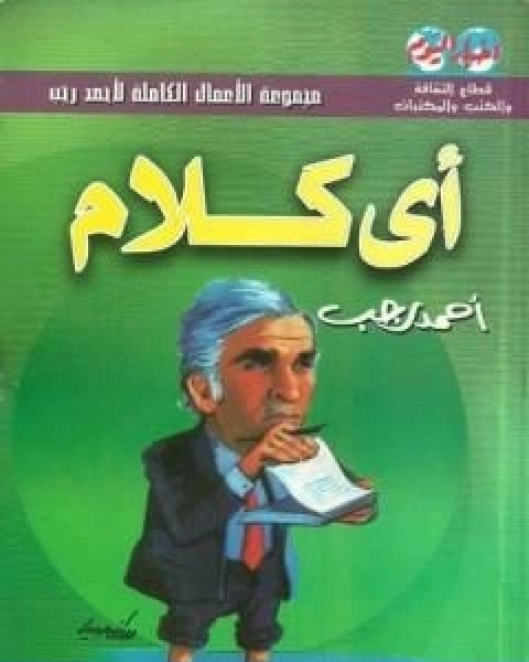 تحميل كتاب اي كلام pdf احمد رجب محمد علي