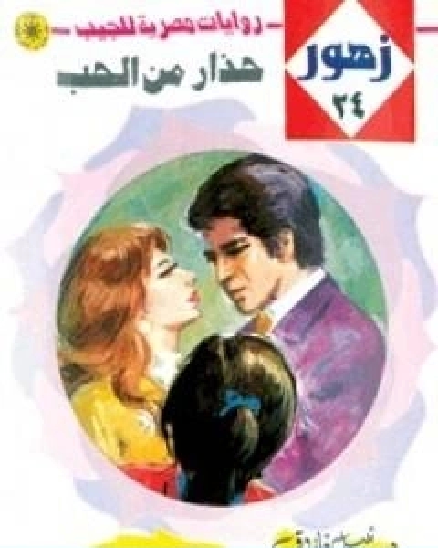 رواية حذار من الحب سلسلة زهور لـ نبيل فاروق
