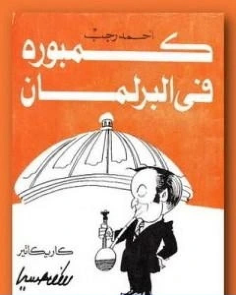 تحميل كتاب كمبورة فى البرلمان pdf احمد رجب محمد علي