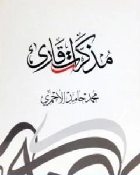 تحميل كتاب مذكرات قارئ pdf محمد حامد الاحمري