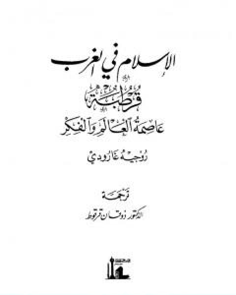 تحميل كتاب الاسلام في الغرب قرطبة عاصمة العالم pdf روجيه غارودي