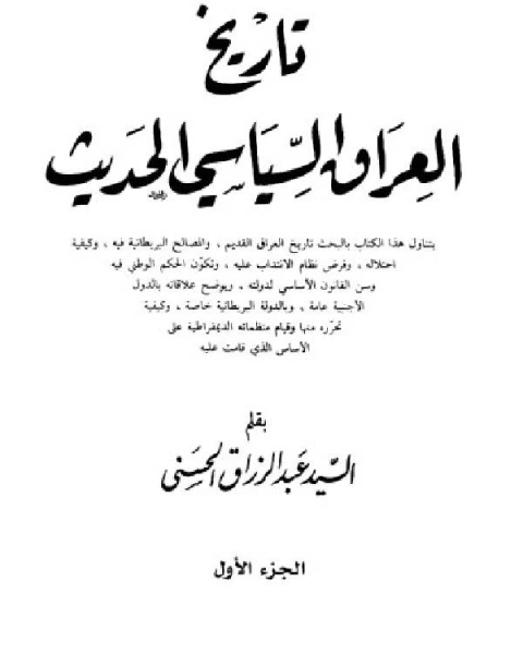 كتاب تاريخ العراق السياسي الحديث الجزء الاول لـ احمد عبدالوهاب عبدالجواد