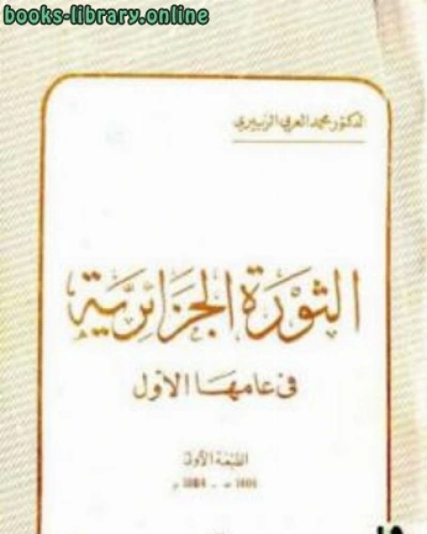 تحميل كتاب الثورة الجزائرية في عامها الأول pdf محمد السالم