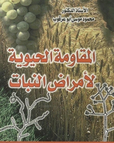 كتاب المقاومة الحيوية لأمراض النبات لـ عبد القادر بن محمد عطا صوفي