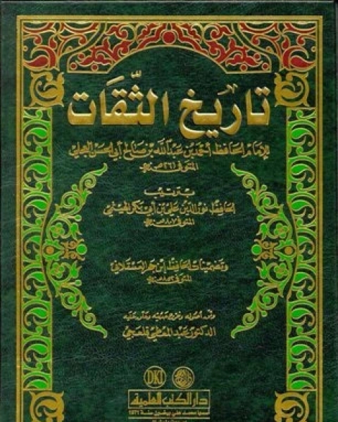 كتاب تاريخ الثقات لـ د.محمد بن عبدالله السلومي