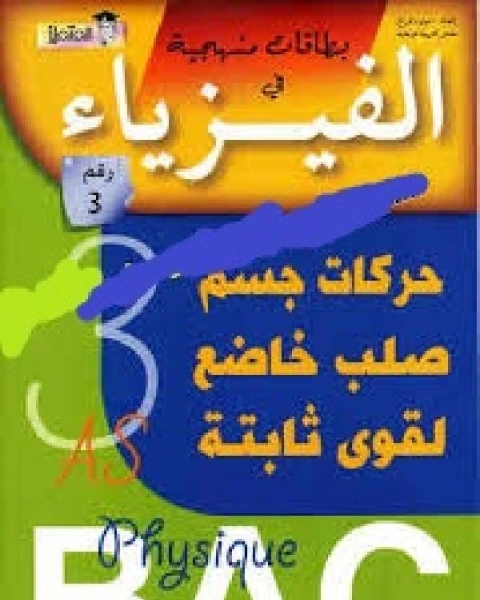 كتاب بطاقات منهجية في الفيزياء 3 لـ عبد الله علي بصفر