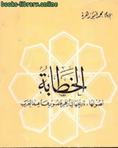 كتاب الخطابة لـ الإمام محمد أبو زهرة لـ المستشار محمد عزت الطهطاوي