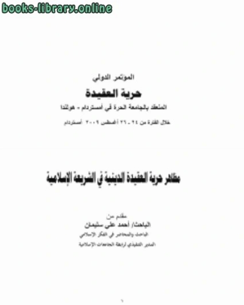 كتاب مظاهر حرية العقيدة الدينية في الشريعة الإسلامية لـ محمد توفيق ابو علي