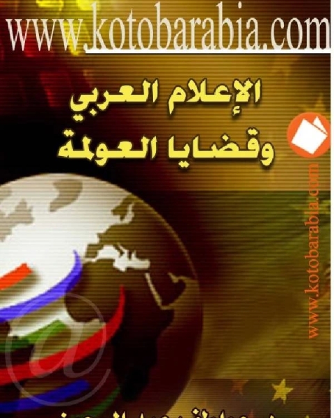 كتاب الاعلام العربي وقضايا العولمة لـ ابراهيم الديب