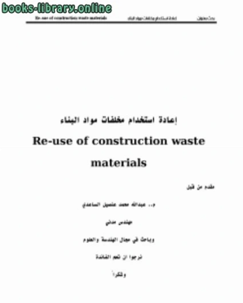 كتاب إعادة تدور مخلفات البناء واستخدمها في الخرسانة م.عبدالله الساعدي لـ كوركيس عواد