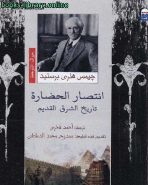 كتاب انتصار الحضارة تاريخ الشرق القديم لـ نادية عبدالمجيد ابو زيد