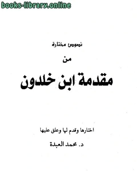 كتاب نصوص مختارة من مقدمة ابن خلدون ت :محمد العبدة لـ عبد القدوس الانصاري