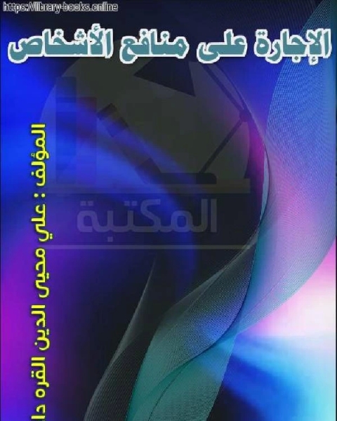 كتاب الإجارة على منافع الأشخاص لـ ايمن الحسينى