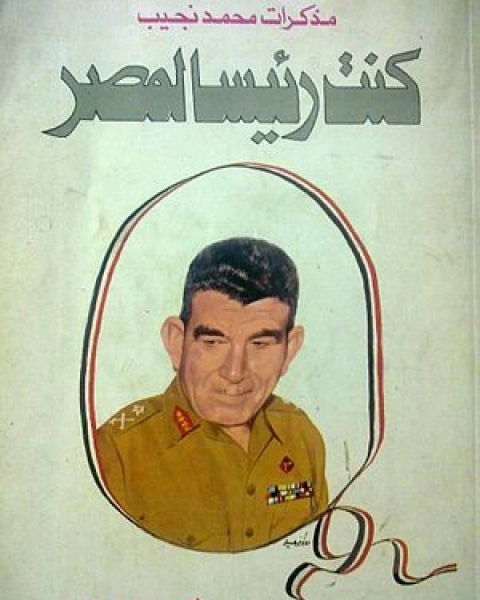 كتاب كنت رئيسا لمصر .. مذكرات لـ محرم عبدالكريم