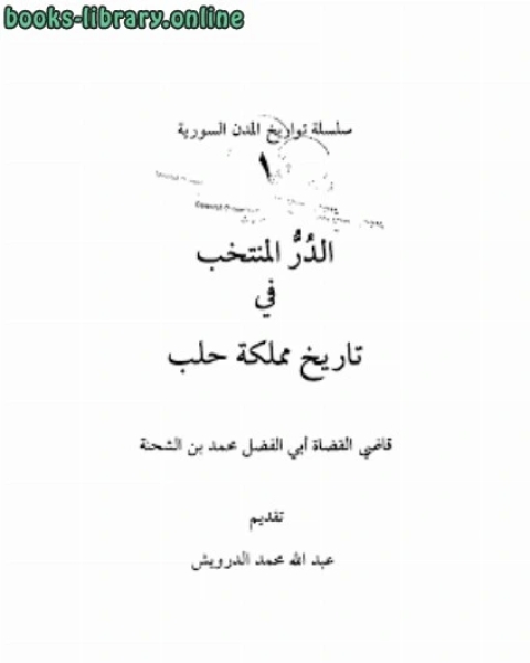 كتاب الدر المنتخب في تاريخ مملكة حلب أبي الفضل محمد بن الشحنة لـ جرجس سال,هاشم العربي
