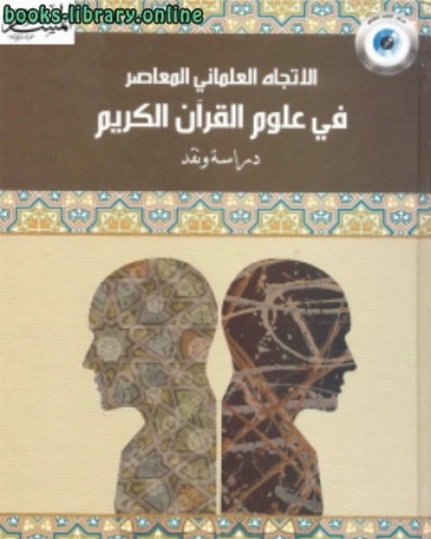 كتاب الإتجاه العلماني في علوم القرآن الكريم دراسة ونقد لـ محمود دياب