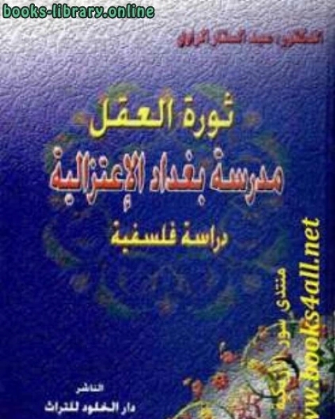 كتاب ثورة العقل: مدرسة بغداد الاعتزالية: دراسة فلسفية لـ حسين حمزة بندقجي
