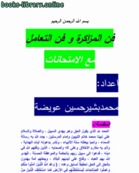 تحميل كتاب فن المزاكرة وفن التعامل مع الامتحانات pdf محمد الكرجي القصاب