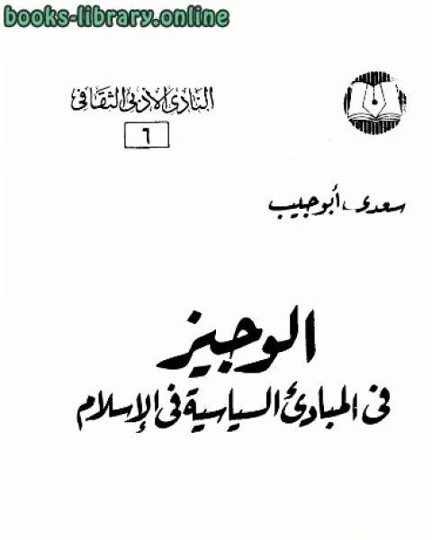 كتاب الوجيز فى المبادئ السياسية فى الإسلام لـ رضا باك نجاد