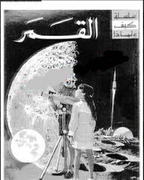 كتاب سلسلة كيف ولماذا ـ القمر مترجمة إلى العربية لـ عبد اللطيف الخياط