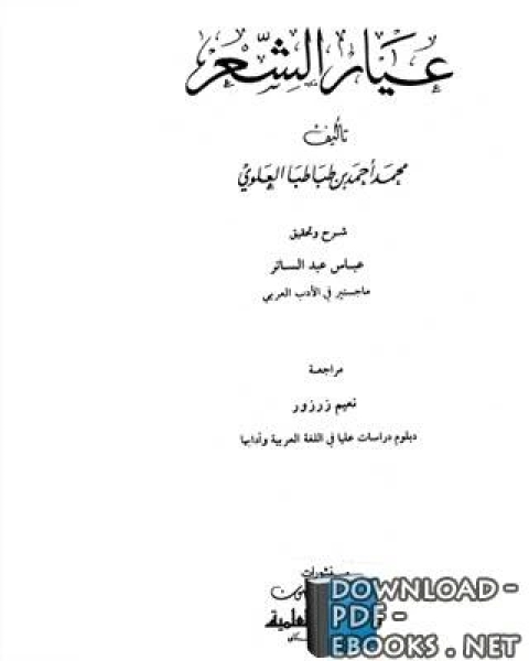 كتاب عيار الشعر لـ فؤاد رزاق البركي